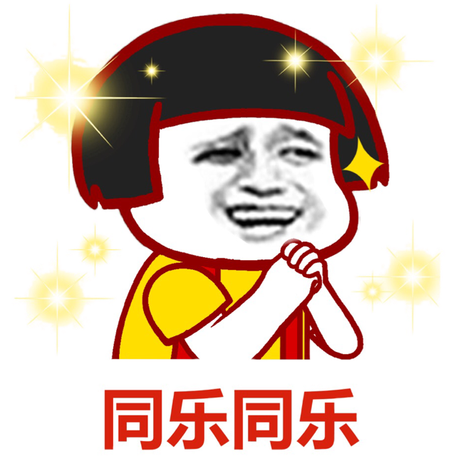 同乐同乐