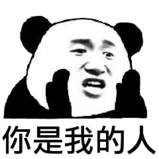 你是我的人