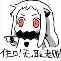 住口！无耻老贼