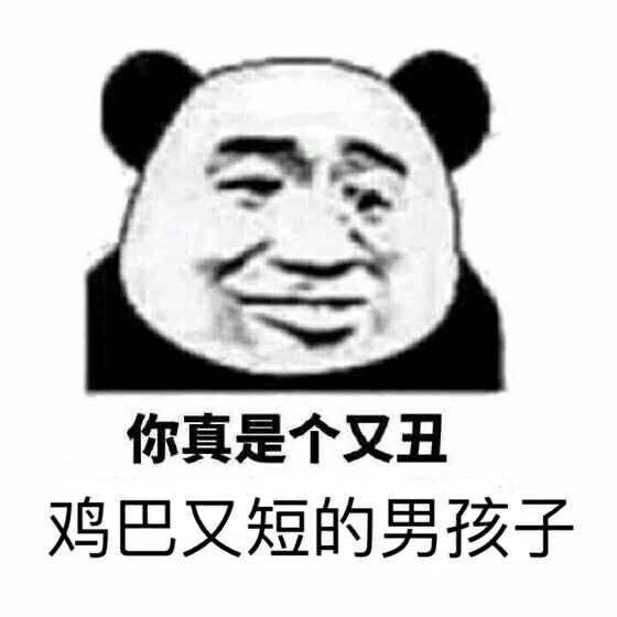 你真是个又丑鸡巴又短的男孩子