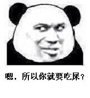 嗯，所以你要吃屎了？