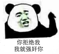 你拒绝我，我就强奸你