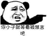 你小子就等看被禁言