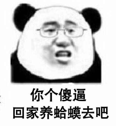 你个傻逼，回家养蛤蟆去吧