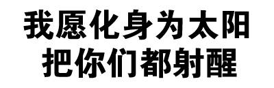 我愿化身为太阳把你们都射醒