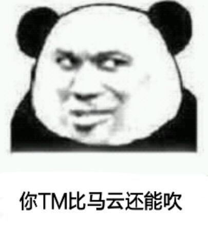 你TM比马云还能吹