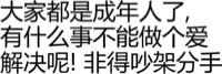 大家都是成年人了，有什么事不能做个爱解决呢！非得吵架分手！