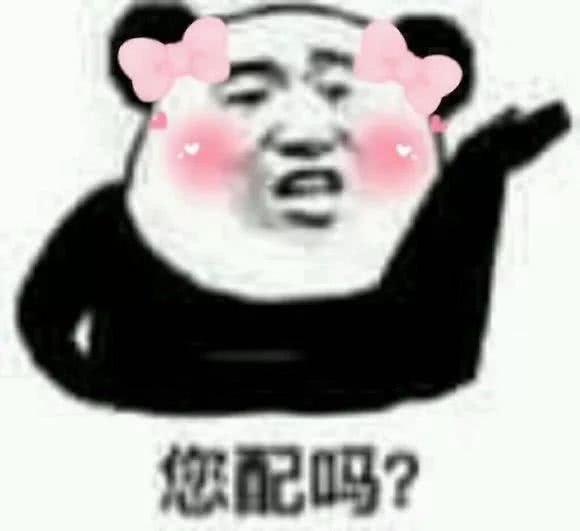 你配吗？（妹子版）