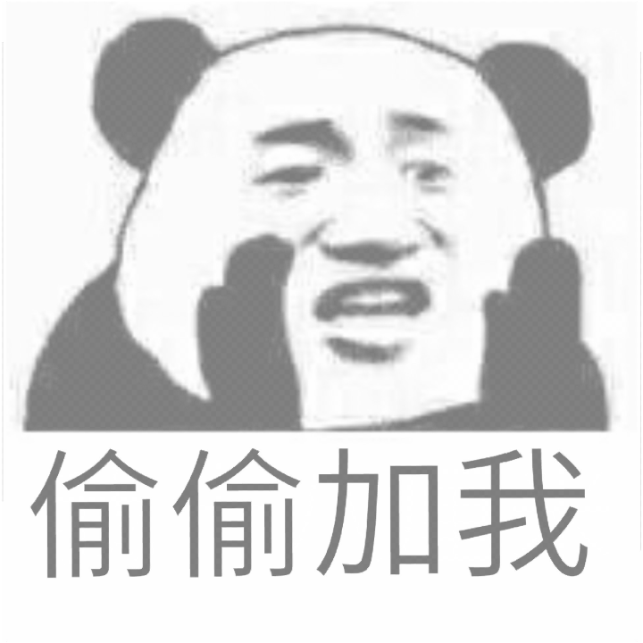 偷偷加我