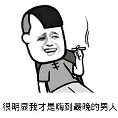 很明显，我才是嗨到最晚的男人