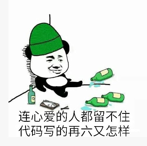 连心爱的人都留不住，代码写的再六又怎样