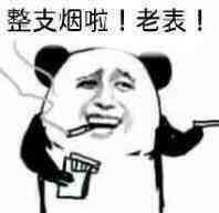 整支烟啦！老表！