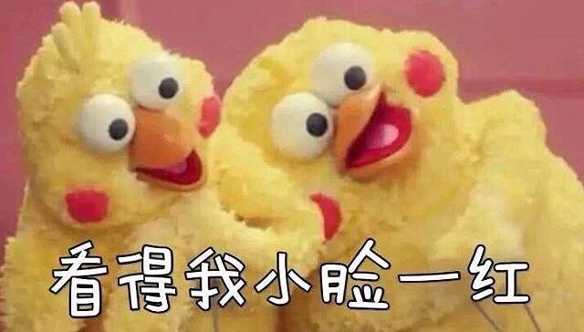 看得我小脸一红