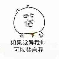 如果觉得我帅，可以禁言我！