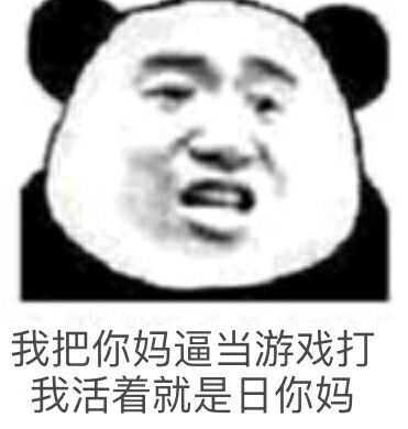 我把你妈逼当游戏打，我活着就是日你妈