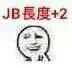 JB長度＋2