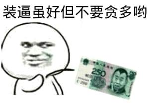 装逼虽好，但不要贪多哟