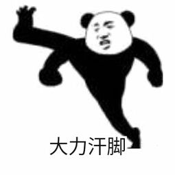 大力汗脚