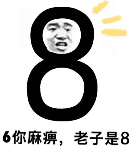 6你麻痹,老子是8