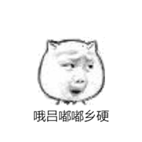 哦吕嘟嘟乡硬