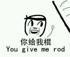 你给我棍！（you give me rod）