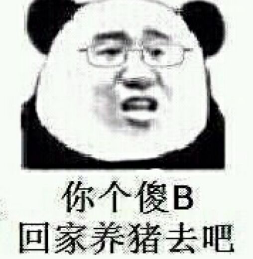 你个傻B，回家养猪去吧！