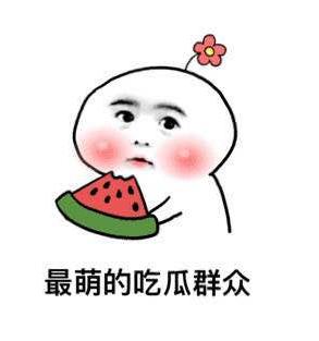 最萌的吃瓜群众