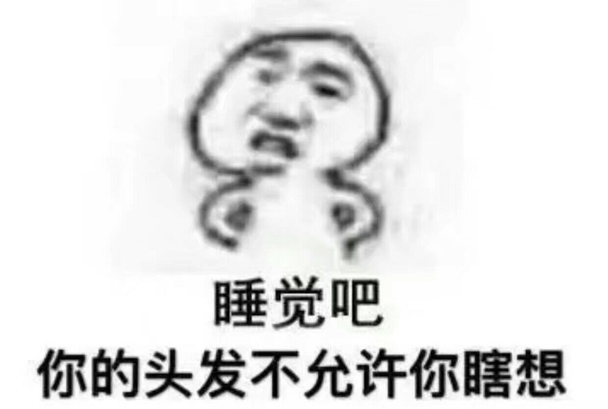 睡觉吧，你的头发不允许你瞎想