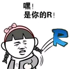 嘿是你的R！