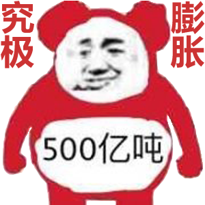 究极膨胀500亿吨