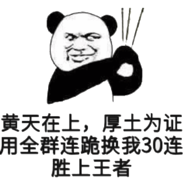 黄天在上，厚土为证，用全群连跪换我30连胜上王者！