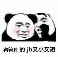 狗管理的j了又小又短