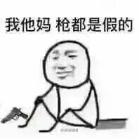 我他妈，枪都是假的！