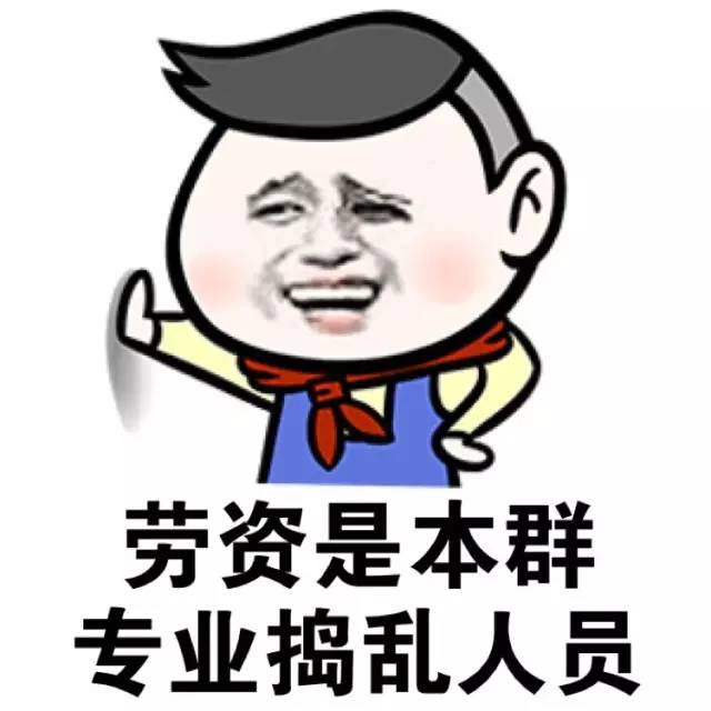 劳资是本群专业捣乱人员