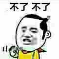 不了不了