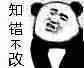 知错不改