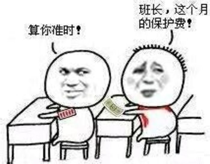 班长，这个月的保护费，算你准时