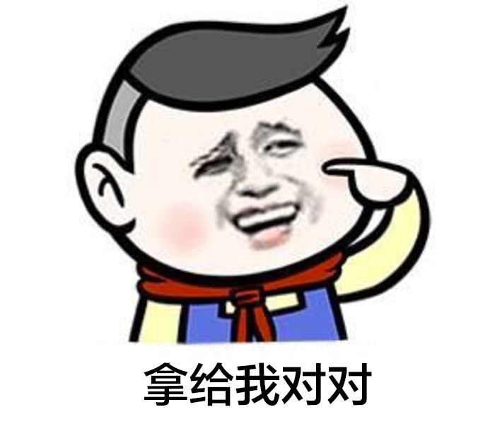 拿给我对对