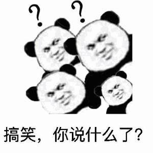 搞笑，你说什么了？