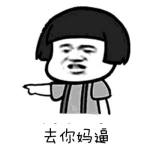 去你妈逼