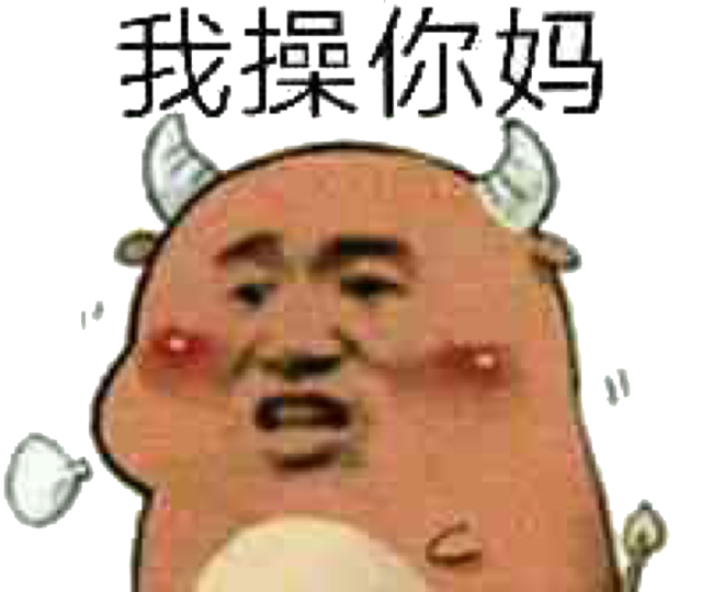 我操你妈