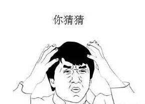 你猜猜