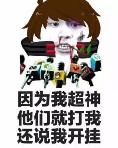 因为我超神，他们就打我还说我开挂