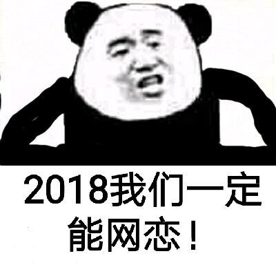 2018我们一定能网恋!