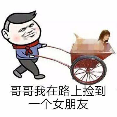 哥哥我在路上捡到个女朋友