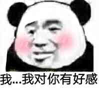 我。。。我对你有好感