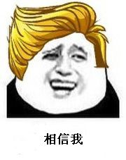 相信我