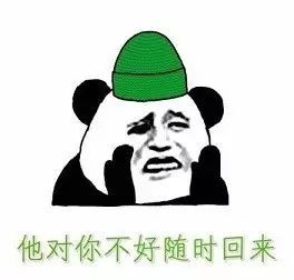 他对你不好随时回来