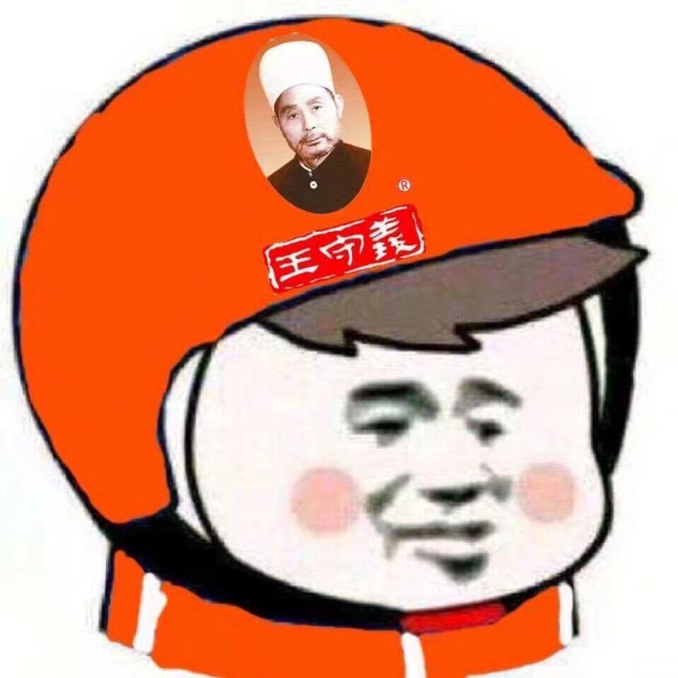 王守义