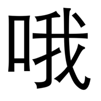 哦（文字）